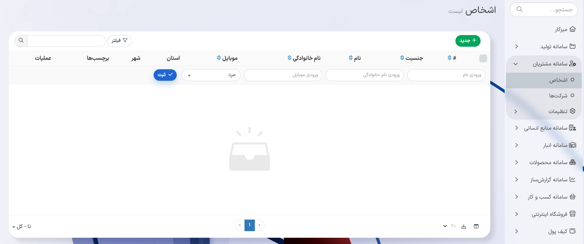 راهنمای بخش اشخاص در سامانه مشتریان
